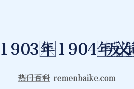 1903年～1904年反义词是什么意思的图片
